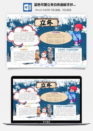蓝色可爱立冬白色画板手抄小报