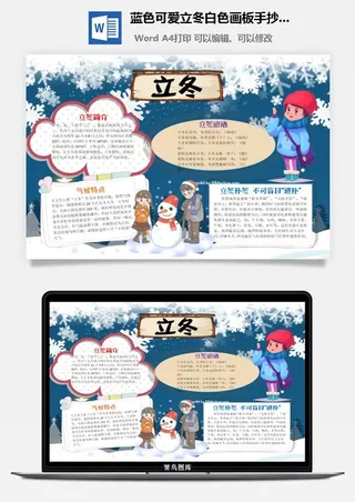 蓝色可爱立冬白色画板手抄小报