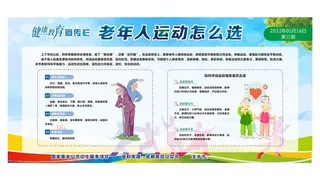 健康教育宣传栏 老年人运动