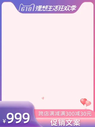 618主图店铺子粉色渐变主图模板