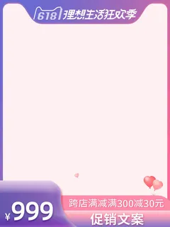 618主图店铺子粉色渐变主图模板 618主图店铺子粉色渐变主图模板