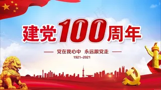 党史 100年6 建党100周年