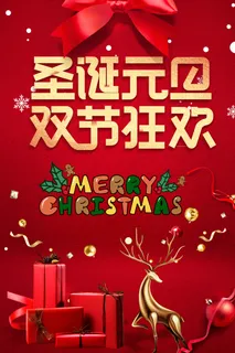 圣诞快乐红色大气海报