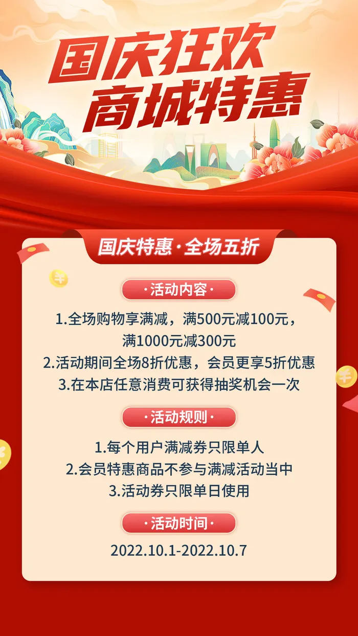 红色简约国庆活动手机文案海报psd模版下载