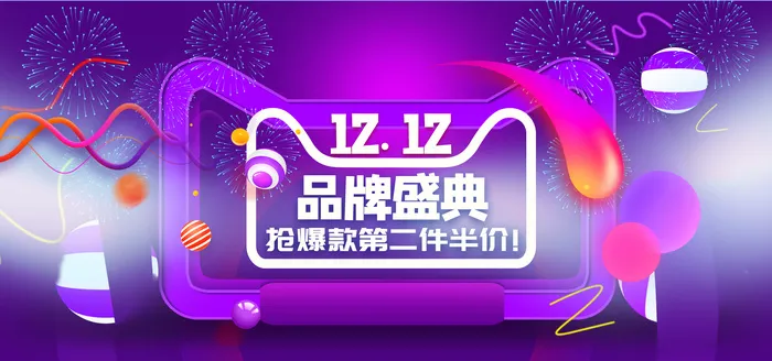创意简约双十二品牌盛典促销展板psd模版下载