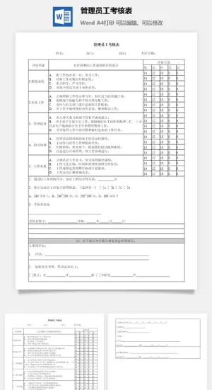 管理员工考核表word模板