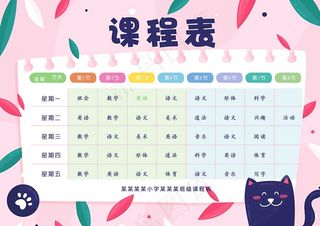 新学期  课程表 卡通课程表 精美课程表 小学课程表 简洁课程表 