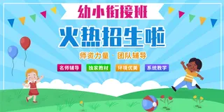 蓝色幼小衔接招生宣传展板psd源文件下载