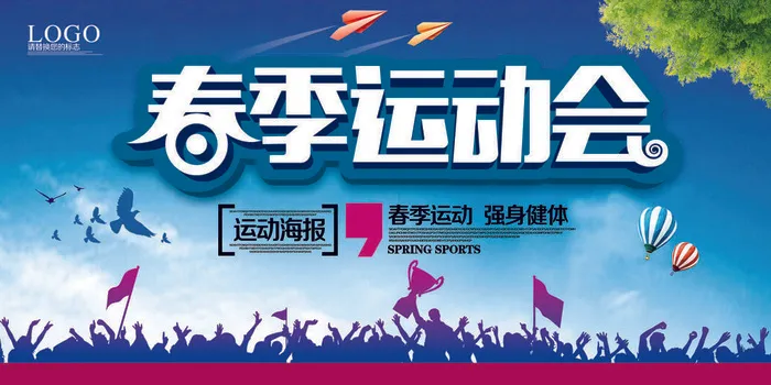 校园运动会篮球排球足球预埋球田径马拉松春冬季海报展板psd模板psd模版下载