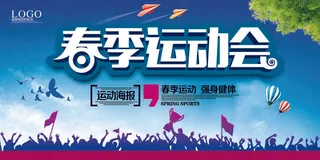 校园运动会篮球排球足球预埋球田径马拉松春冬季海报展板psd模板