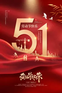 劳动节 劳动节宣传海报