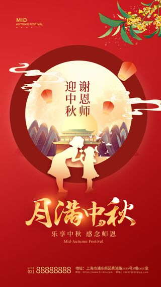 红色简约中秋节遇教师节中秋手机海报