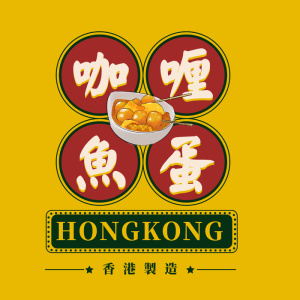 港式咖喱鱼蛋
