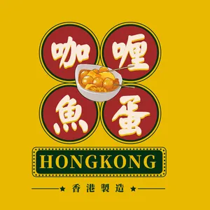 港式咖喱鱼蛋
