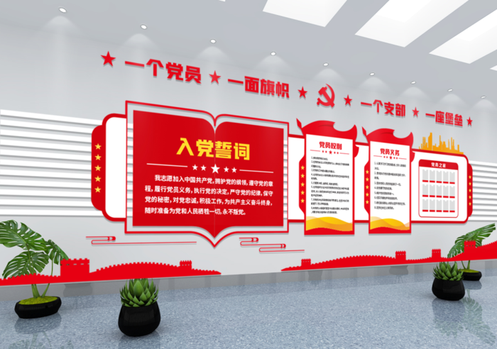 党建文化墙入党誓词不忘初心文化墙