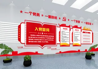 党建文化墙入党誓词不忘初心文化墙