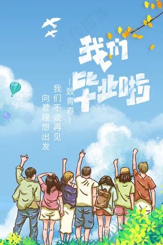 手绘卡通校园毕业季海报