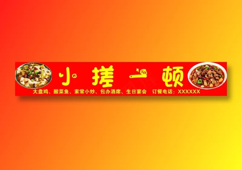 小搓一顿门头psd模版下载
