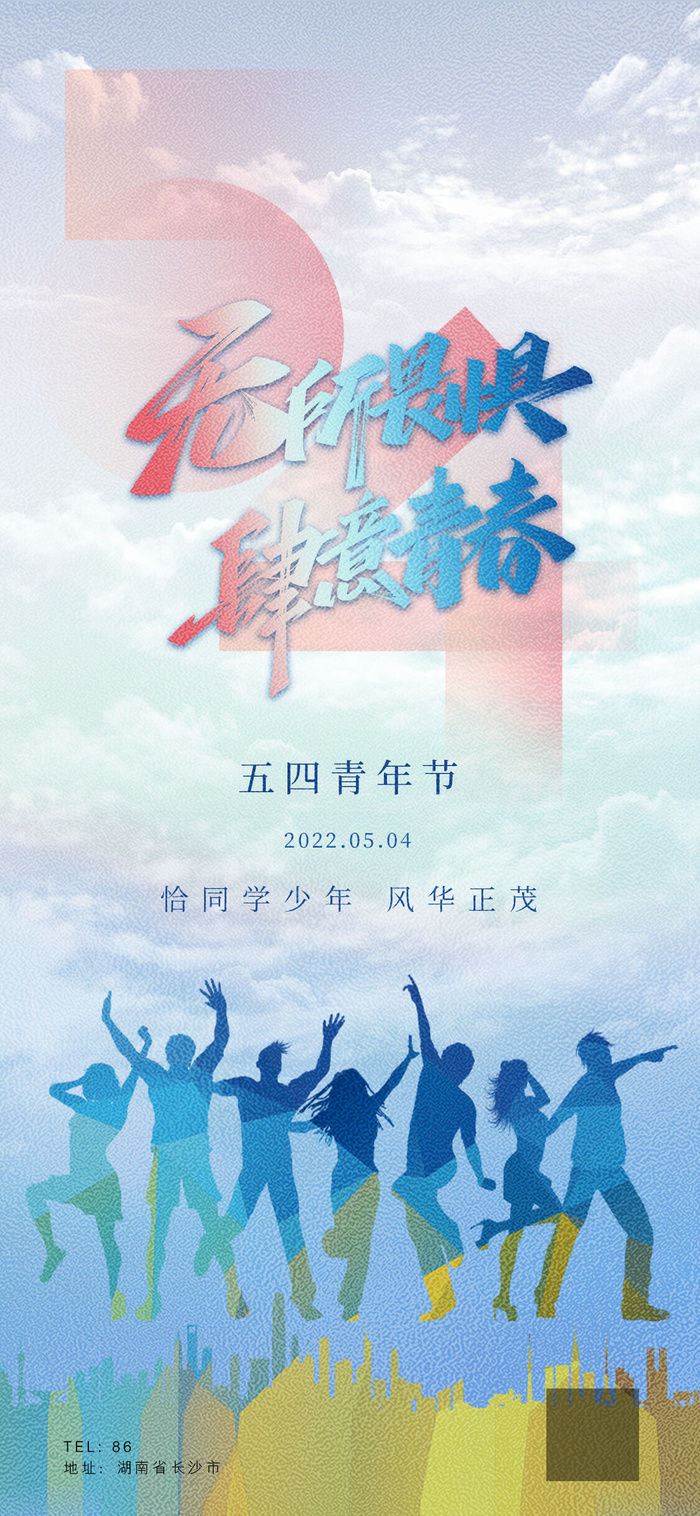 2023时尚酷炫五四青年节海报