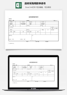*采购用款申请书excel模板