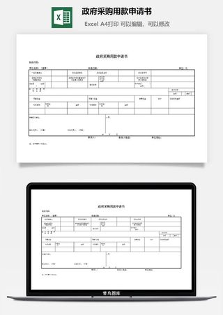 *采购用款申请书excel模板
