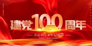 大气建党100周年党建展板