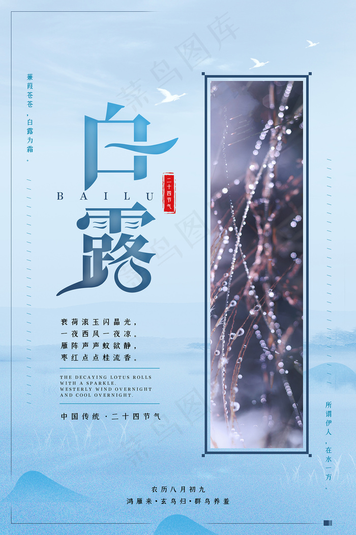 创意中国风白露节传统节气海报psd模版下载