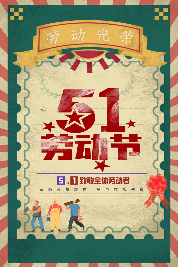 创意五一劳动节工人劳动节放假通知电商节日活动海报素材设计模板psd模版下载