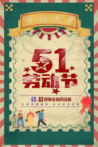 创意五一劳动节工人劳动节放假通知电商节日活动海报素材设计模板