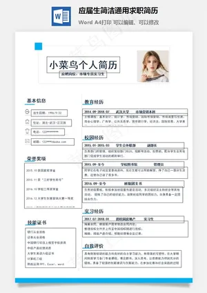 应届生简洁通用求职简历预览图