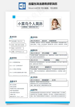 应届生简洁通用求职简历