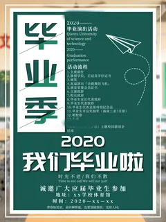 毕业季海报图片