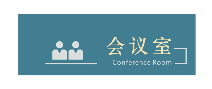 会议室科室牌2