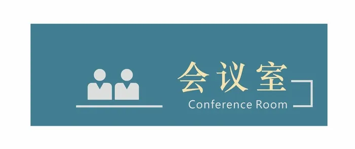 会议室科室牌2cdr矢量模版下载