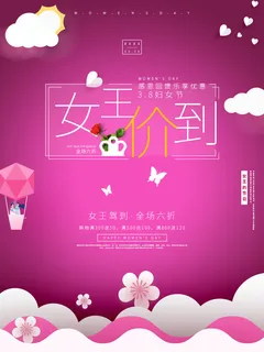 三八38妇女节女神女王节商场电商宣传促销节日海报模板PSD素材