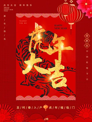 虎年新年海报展板PSD模板2022虎年大吉