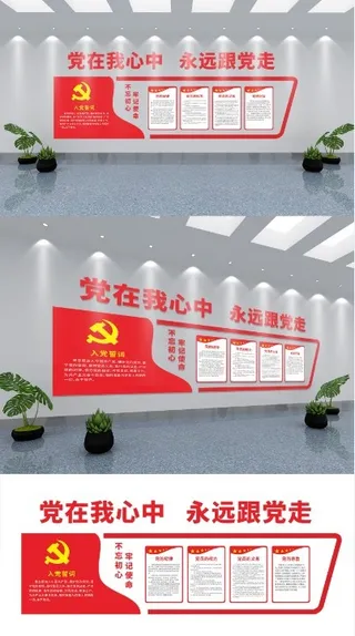 党建文化墙 党在我心中 永远跟党走