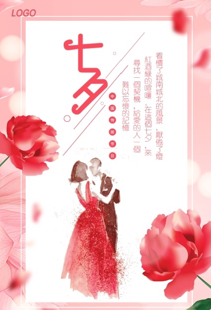 水彩花卉七夕情人节海报