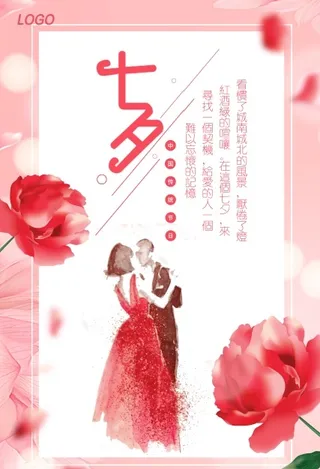 水彩花卉七夕情人节海报
