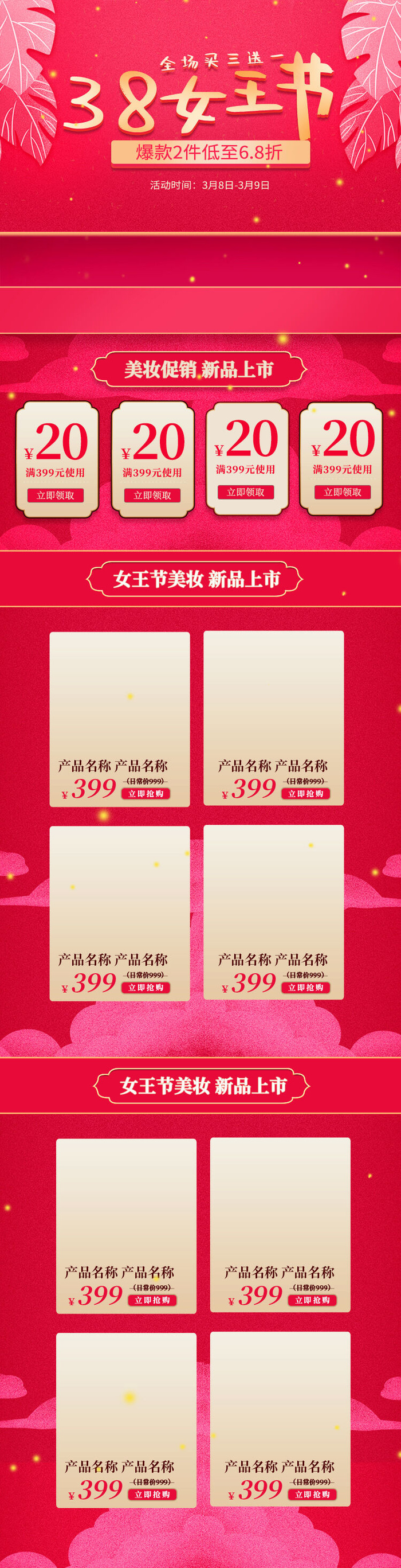 三八节3.8女神节妇女节淘宝天猫电商首页模板店铺装修PSD素材psd模版下载