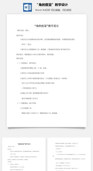“角的度量”教学设计