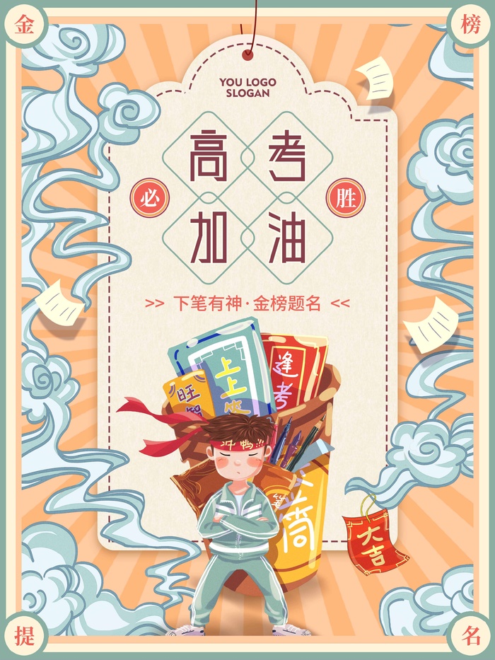 高考 高考活动海报