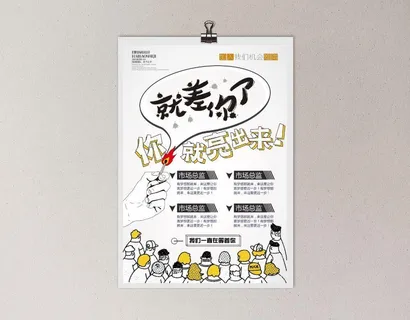 创意个性招聘海报 创意个性招聘海报