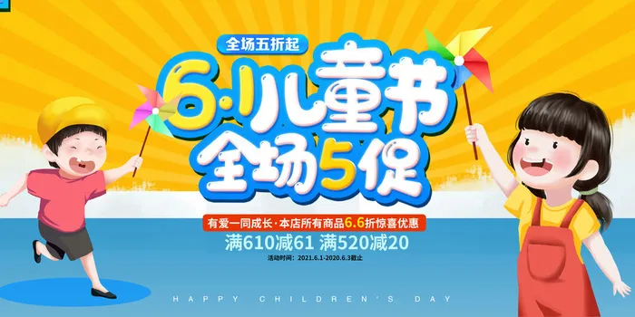 创意61儿童节宣传海报模板六一促销活动展板可爱插画psd设计素材