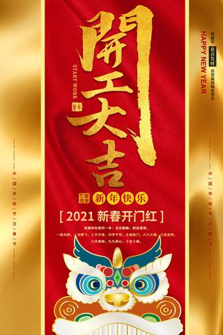 开工大吉海报模板