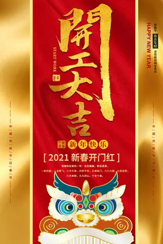 开工大吉海报模板