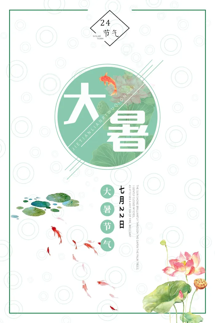 大暑夏天清爽海报