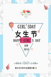 三八妇女节女神节海报
