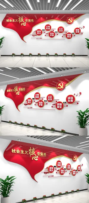大气*核心价值观文化墙中党建文化墙 大气*核心价值观文化墙中党建文化墙