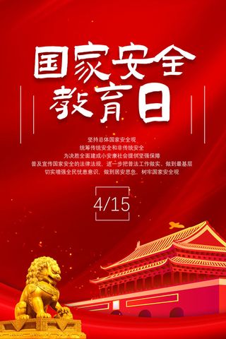 安全教育日415图片